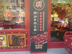 -大吉利·潮汕鲜牛肉火锅(西安店)