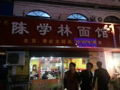 android_upload_pic-陈学林面馆