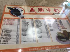 菜单-义顺牛奶公司(新马路老店)