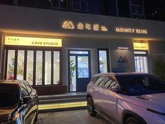 -山与蓝·轻糖鲜果蛋糕(勒泰店)