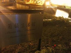 -龙环葡韵住宅式博物馆