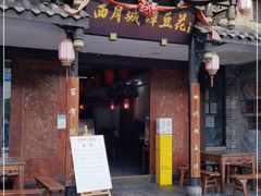 门面-西月城谭豆花(光华店)