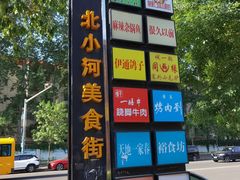 -京门老爆三·铜锅涮肉 爆肚(望京店)