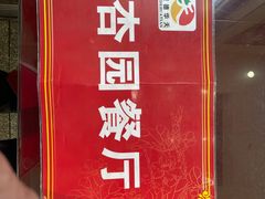 -杏园餐厅(西四北大街店)