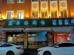 门面-燕云楼(云南路店)