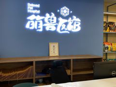 -萌兽医馆·犬猫专科·眼科中心·宠物医院(朝阳门分院)