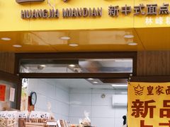 -皇家面点(三八广场店)