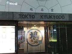-鸠居堂(銀座本店)