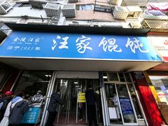 -汪家馄饨(集庆路店)