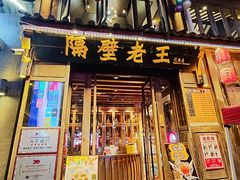 -隔壁老王·家常云南菜(花巷店)