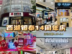 -杭州西湖银泰百货