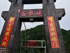 -古龙峡云天玻霸