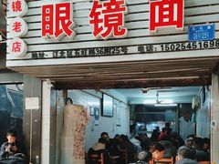 -十八梯眼镜面(五红路店)