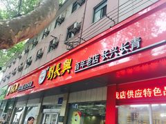 门面-刘长兴(逸仙桥店)