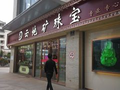 -云地矿珠宝(昆百大泰业城店)