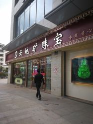 -云地矿珠宝(昆百大泰业城店)