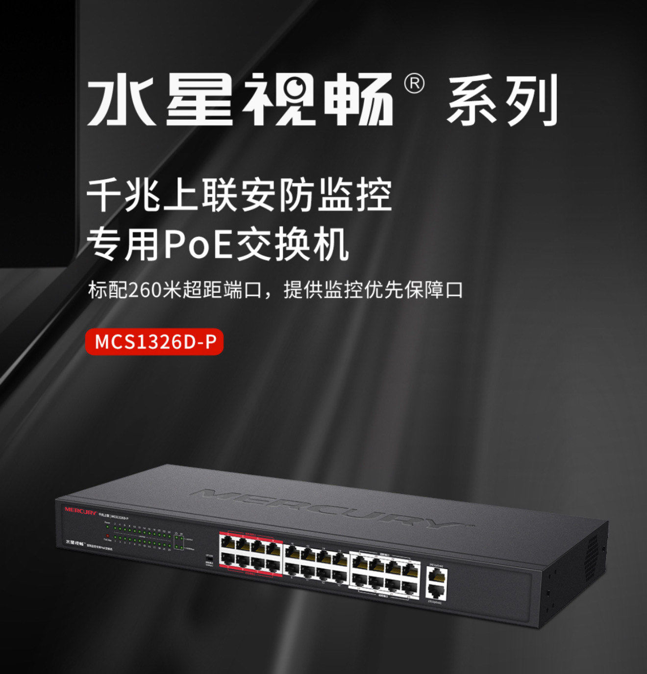 这款水星24口poe交换机很适合接监控摄像头