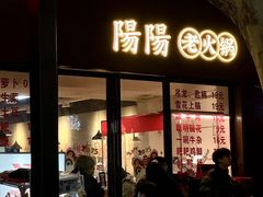 -阳阳老火锅(小南门店)