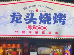 -龙头烤羊排•烤全羊•精酿扎啤(厦滘店)