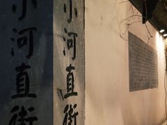 -小河直街历史文化街区