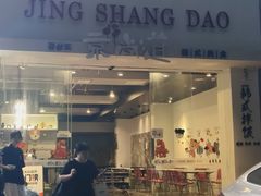 -京尚道韩式美食屋(海甸岛店)