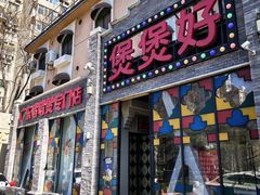 -煲煲好(朝阳门店)