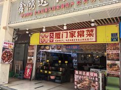 -鑫鸿达·海鲜闽菜热炒小馆(中山路店)