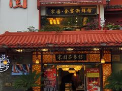 门面-宋园·金宴浙鲜馆(静安店)