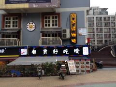 iphone_upload_pic-自贡好吃客(科华店)
