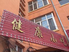 门面-健康小吃