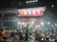 门面-旺记碳烤肥牛(总店)