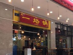门面-一烙锅(友谊店)