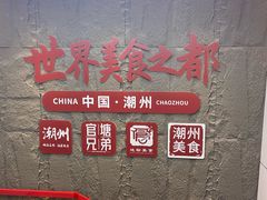 -官塘兄弟·潮汕牛肉店(官塘总店)