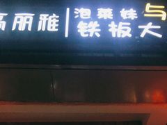 门面-高丽雅(滨北店)