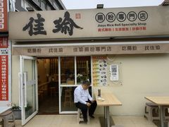-佳瑜肠粉(总店)