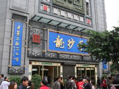 -龙抄手(春熙路总店)