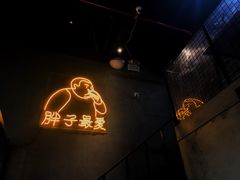 -Grinder 绞肉机汉堡(武定路店)