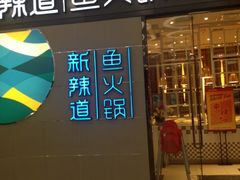 iphone_upload_pic-新辣道鱼火锅(世纪金源购物中心店)