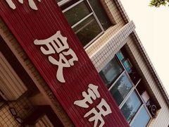 -老殷锅仔
