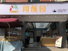 -闻酥园(大慈寺店)