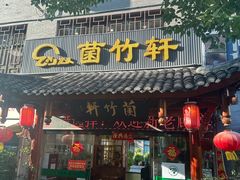 -菌竹轩酒楼(海河天街店)