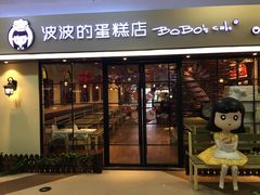 门面-波波's蛋糕店(于洪广场店)