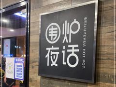 门面-围炉夜话·潮汕卤水火锅(榕江店)
