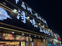 -浔味·山屿湖·正宗淳牌全鱼宴老字号