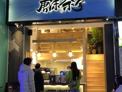 门面-唐沫茶兮(仓山万达金街店)