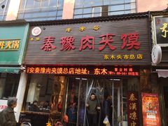 门面-秦豫肉夹馍(骡马市总店)