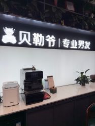 -贝勒爷专业男发