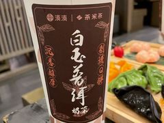 白玉普洱奶茶-湊湊火锅·茶憩(打浦桥日月光店)