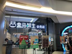 门面-盒马鲜生(皇庭广场店)