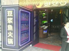 -鱼豆吉·豆浆鱼火锅(宜昌万达店)